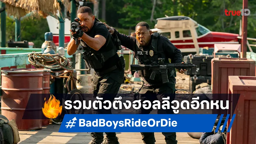 วิล สมิธ หวนคู่ มาร์ติน ลอว์เรนซ์ กับเคมีสุดป่วน 2 ตัวตึงแห่งฮอลลีวูดใน "Bad Boys: Ride or Die"