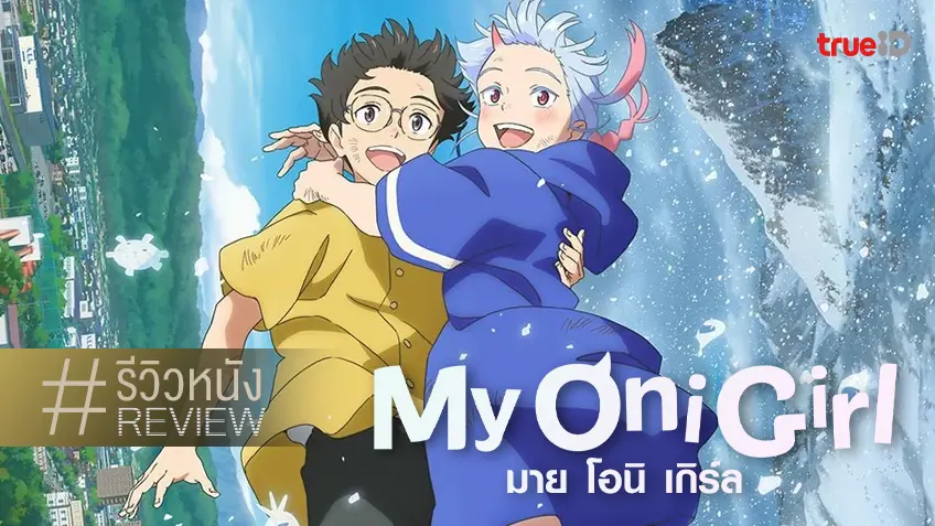 รีวิวหนัง "My Oni Girl มาย โอนิ เกิร์ล" ระวังจะหลงเลิฟ ยัยโอนิมีเขาตัวน้อย
