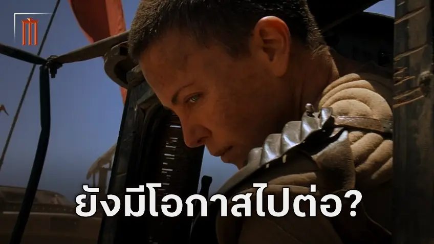 มีโอกาสไปต่อ? จอร์จ มิลเลอร์ คิดถึงอนาคต ฟูริโอซ่า หลังตอนจบของ Mad Max: Fury Road