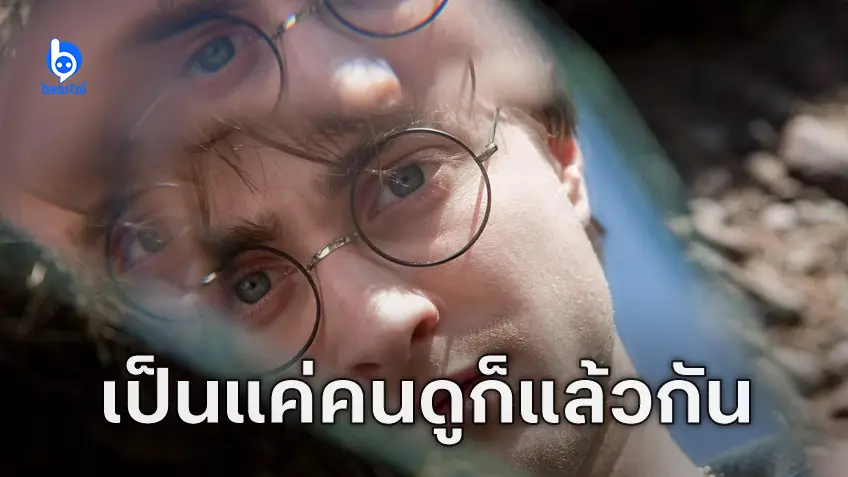 แดเนียล แรดคลิฟฟ์ ดีใจที่จะมี "Harry Potter" ฉบับซีรีส์ แต่ไม่อยากมีส่วนร่วม-ขอเป็นคนดูก็พอ