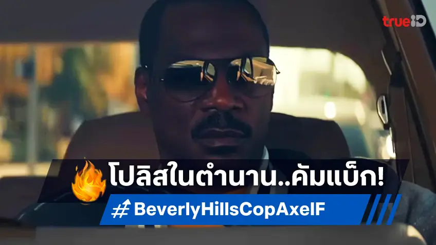 การกลับมาของตำรวจในตำนานกับทีเซอร์แรก "Beverly Hills Cop: Axel F"