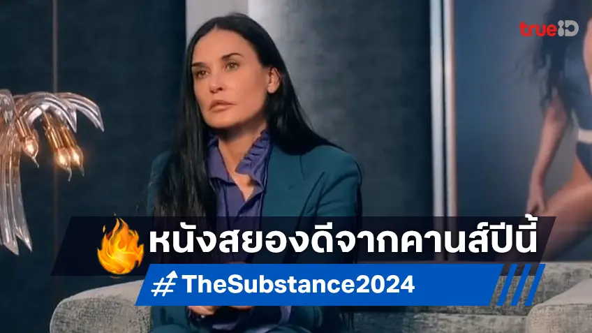 ทำความรู้จัก "The Substance" หนังสยองคะแนนดีฉ่ำ ร้อนแรงจากเมืองคานส์ 2024