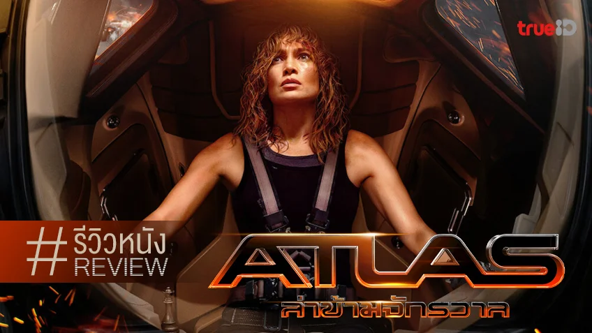 รีวิวหนัง "Atlas ล่าข้ามจักรวาล" งานไซไฟละลายทุนเล่นกับแอคติ้งเอไอชวนขนลุก..ซู่!