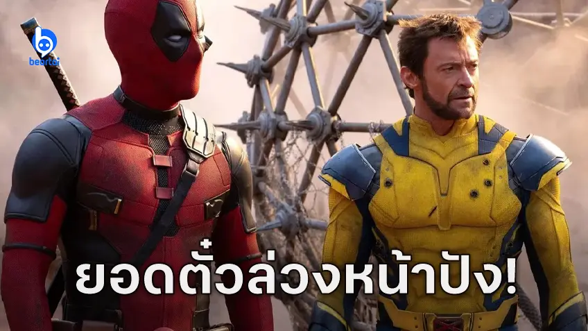 Deadpool & Wolverine ทำยอดขายตั๋วน่าประทับใจ อาจเปิดตัวถึงหลัก 100 ล้านเหรียญ