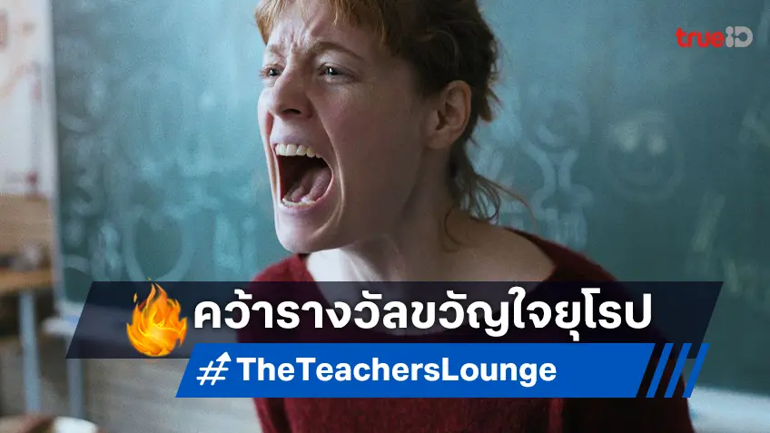 "The Teachers’ Lounge" ชนะรางวัลขวัญใจแห่งสภายุโรป LUX European 2024