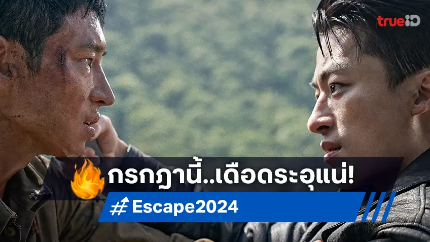 อีเจฮุน ปะทะ คูคโยฮวาน ในทีเซอร์หนัง "Escape" เล็งฉายเดือดที่ไทย กรกฎาคมนี้