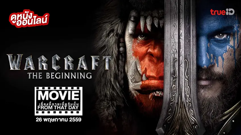 Warcraft วอร์คราฟต์ กำเนิดศึกสองพิภพ - หนังเรื่องนี้ฉายเมื่อวันนั้น (Movie From That Day)