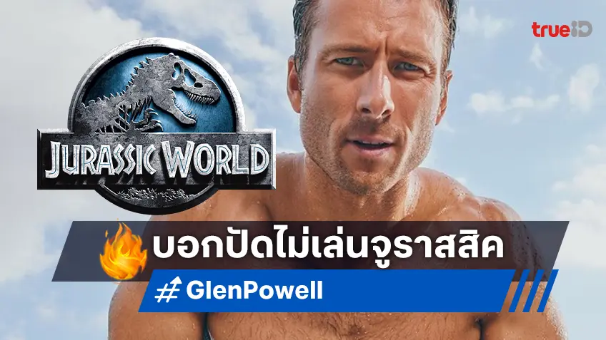 เกลน โพเวล ยอมรับบอกปฏิเสธบทนำ "Jurassic World 2025" เพราะรู้สึกว่าไม่เหมาะ