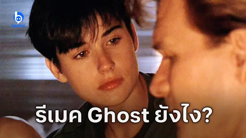 เดมี มัวร์ เซอร์ไพรส์! ที่ แชนนิง เททัม จะรีเมก ‘Ghost’ หนังโรแมนติกในตำนาน