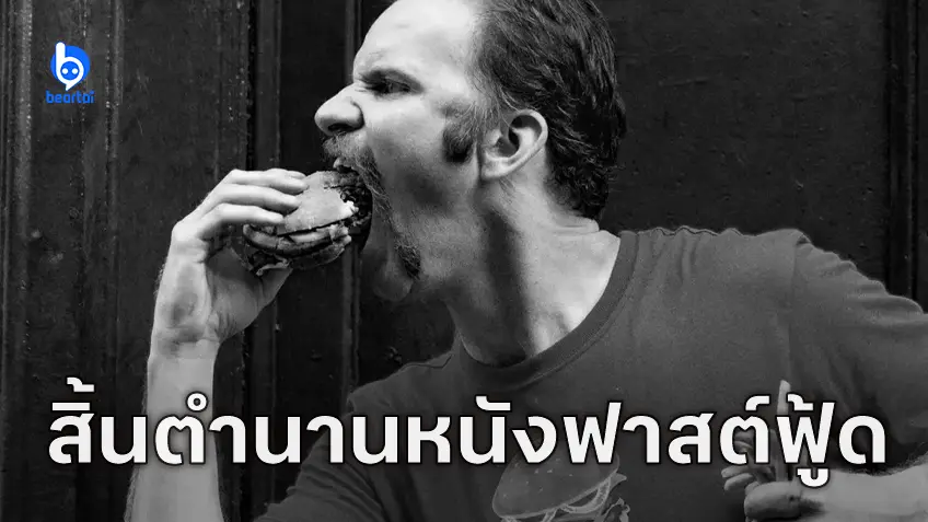 มอร์แกน สเปอร์ล็อก ผู้กำกับสารคดีท้ากินฟาสต์ฟูด 30 วัน ‘Super Size Me’ เสียชีวิตด้วยโรคมะเร็ง