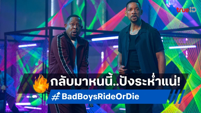 "Bad Boys: Ride or Die" เตรียมแท็กทีมการันตีความเดือด กลับมาครั้งนี้ต้องปัง!