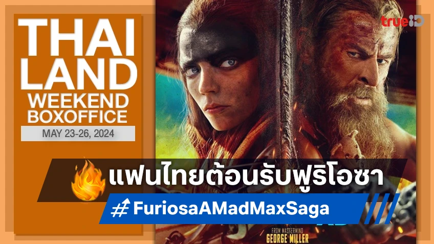 [Thailand Boxoffice] เมืองไทยให้การต้อนรับ "Furiosa: A Mad Max Saga" อย่างอบอุ่น