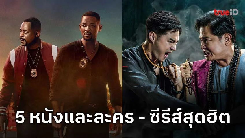 TrueID Top 5 หนังและละคร - ซีรีส์สุดฮิตที่ TrueID