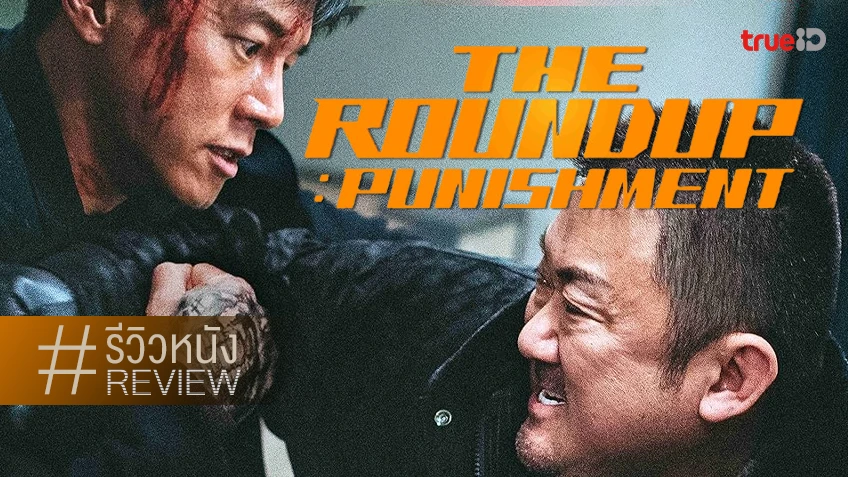 รีวิวหนัง "The Roundup: Punishment" เฮียบิ๊กมาลงทัณฑ์ จังหวะปัง-มันส์ไม่แผ่วเลย