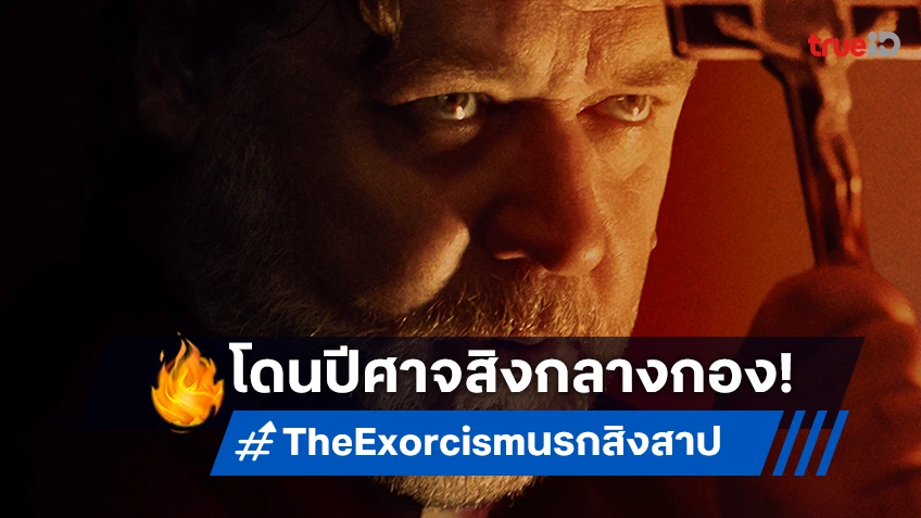 รัสเซล โครว์ โดนปีศาจสิงกลางกองถ่ายในตัวอย่างแรกเวอร์ชันไทย "The Exorcism นรก สิง สาป"