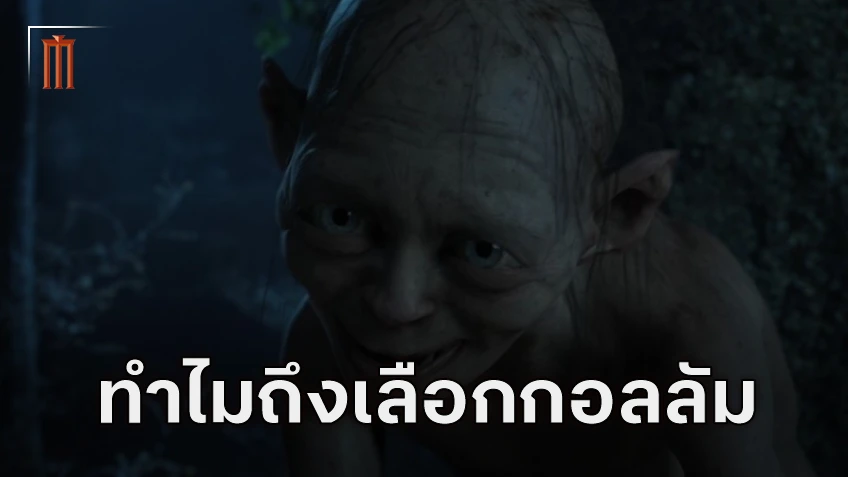 เหตุผลที่เลือก "The Hunt For Gollum" เป็นเรื่องราวบทต่อไปของ The Lord Of The Rings