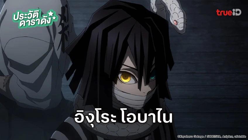 ประวัติ อิงุโระ โอบาไน อนิเมะ Demon Slayer ดาบพิฆาตอสูร