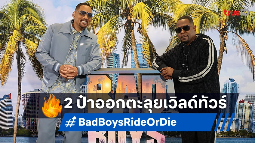 "Bad Boys: Ride or Die" ออกตะลุยเวิลด์ทัวร์ วิล-มาร์ติน นำทีมเปิดตัวอย่างยิ่งใหญ่