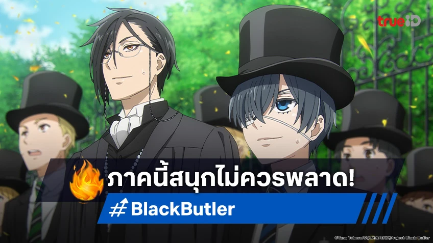 5 เหตุผล ชวนดูอนิเมะ Black Butler บทโรงเรียนประจำ อนิเมะน้ำดี ที่ไม่ควรพลาด!