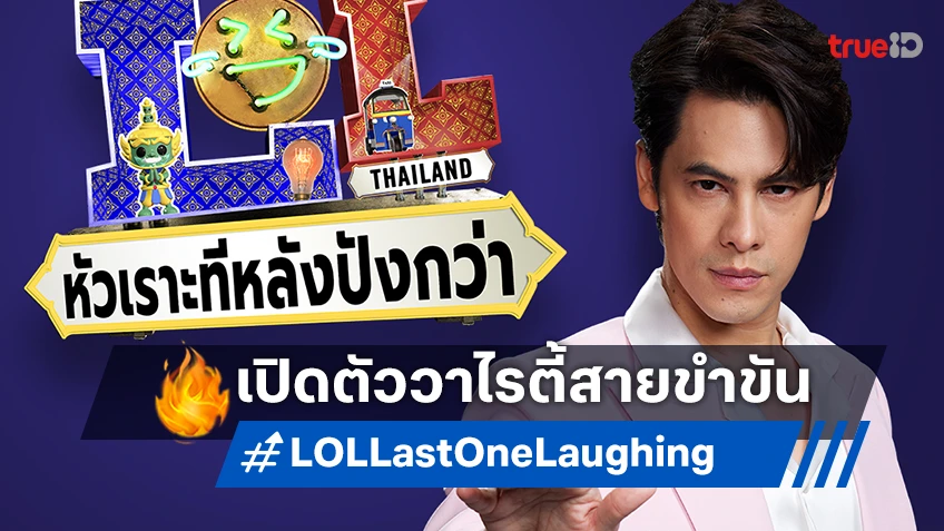 Prime Video เปิดตัวรายการเรียลลิตี้ใหม่ "LOL: Last One Laughing" เวอร์ชันไทย ฟิลิปปินส์ และอินโดนีเซีย