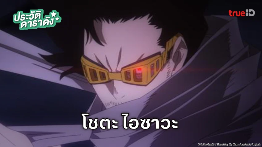 ประวัติ โชตะ ไอซาวะ อนิเมะ My Hero Academia
