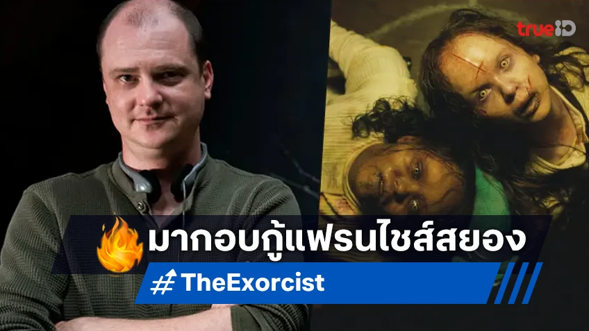 ไมค์ แฟลนากัน เข้ามาแก้เกมให้หนังชุด "The Exorcist" ปัดฝุ่นสร้างใหม่อีกฉบับ