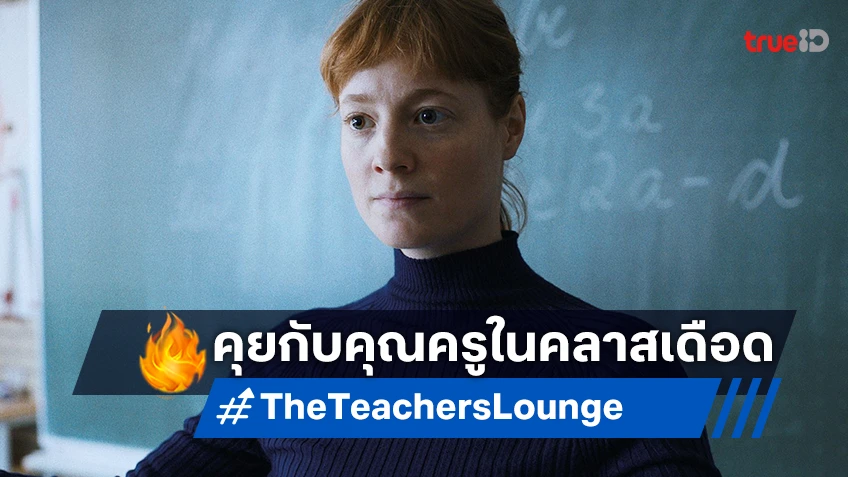 คุยกับ ลีโอนี บีนิช คุณครูประจำชั้นเรียนสุดเดือดใน "The Teachers' Lounge ห้องเรียนเดือด"