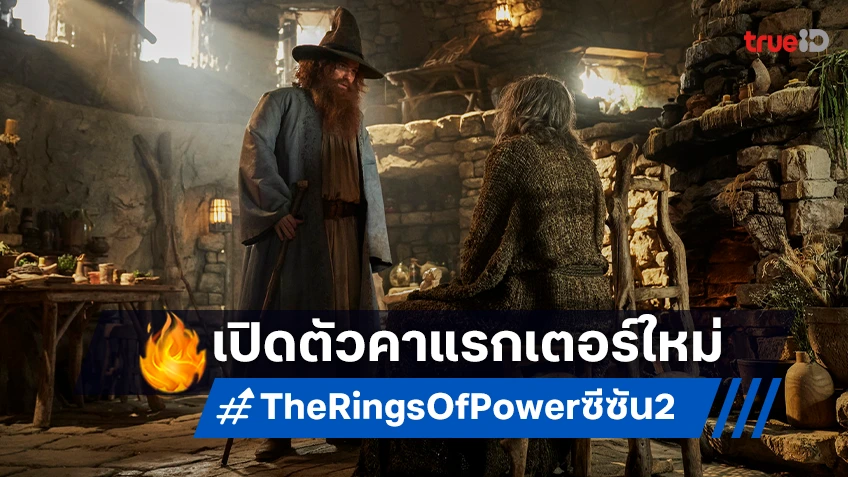 เปิดตัวคาแรคเตอร์ ทอม บอมบาดิล ในซีรีส์ "The Lord Of The Rings: The Rings Of Power ซีซัน 2"