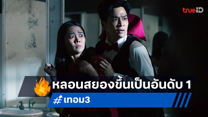 หลอนคึกคัก! “เทอม 3” เปิดตัวรายได้อันดับ 1 สนุกครบรส รีวิวกระหึ่ม