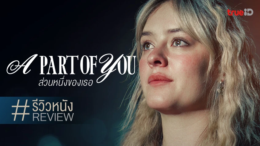 รีวิวหนัง "A Part of You ส่วนหนึ่งของเธอ" ดรามาวัยรุ่นจากสวีเดน ยุคนี้ทำได้ทำถึงจริง ๆ