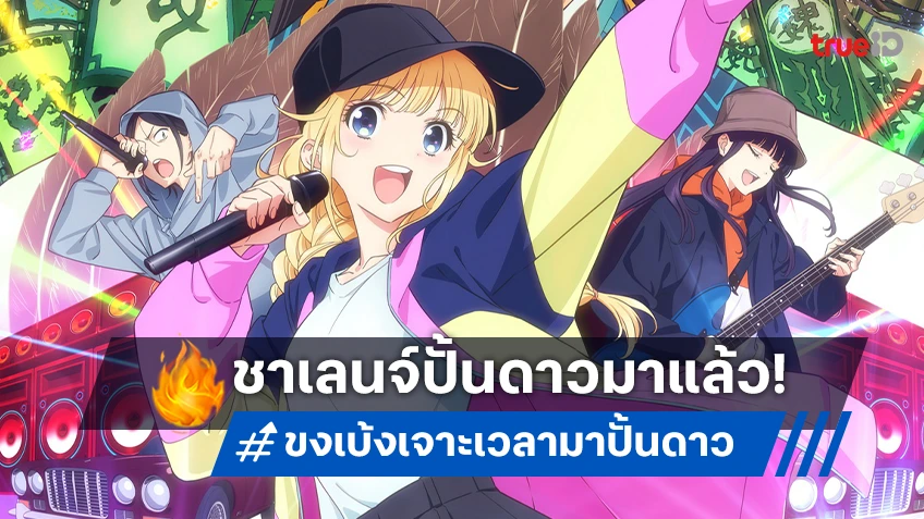 ฉายแสง แอด.เวนเจอร์ ชวนชาเลนจ์เต้นสนุกๆ ประกอบเพลง “ขงเบ้ง เจาะเวลามาปั้นดาว”
