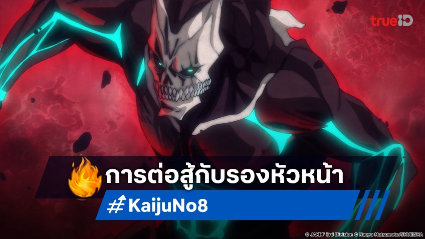 พรีวิวอนิเมะ Kaiju No.8 EP.8 คาฟก้า ปะทะ รองหัวหน้า ตัวตนจะถูกเปิดเผยหรือไม่?