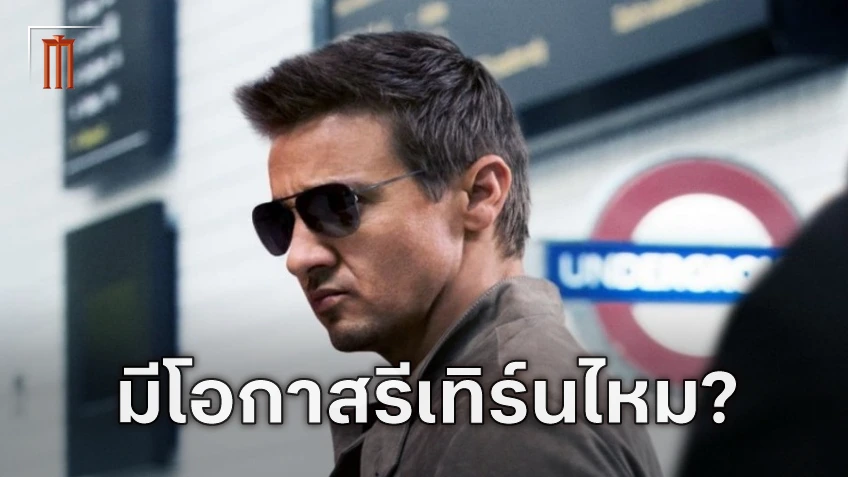 เจเรมี่ เรนเนอร์ ตอบคำถาม มีโอกาสกลับมาร่วมทีมจารชน Mission: Impossible หรือไม่?