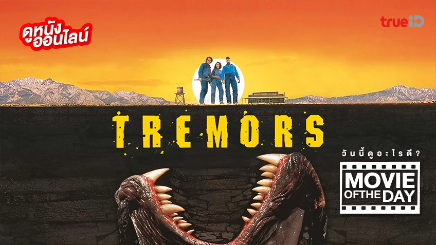 Tremors ทูตนรกล้านปี - หนังน่าดูที่ทรูไอดี (Movie of the Day)