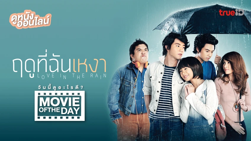 ฤดูที่ฉันเหงา Love in the Rain - หนังน่าดูที่ทรูไอดี (Movie of the Day)