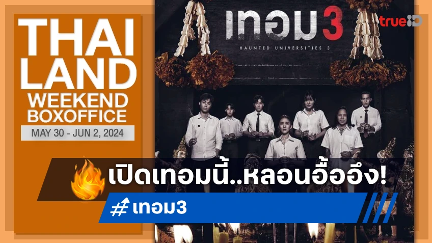 [Thailand Boxoffice] เปิดภาคเรียนใหม่ปัง "เทอม 3" เรียกขวัญคืนได้กังวาน!