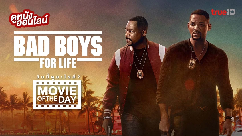 Bad Boys for Life คู่หูขวางนรก ตลอดกาล - หนังน่าดูที่ทรูไอดี (Movie of the Day)