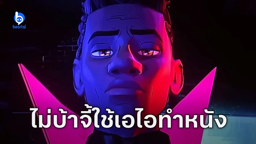 โปรดิวเซอร์ "Spider-Man: Beyond the Spider-Verse" ลั่นไม่ใช้ AI ช่วยสร้างหนังตามนโยบายโซนี่เด็ดขาด!