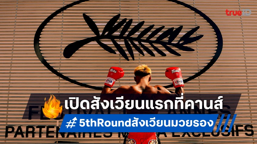 "5th Round สังเวียนมวยรอง" ลั่นระฆังยกแรก สังเวียนหนังเมืองคานส์ 2024