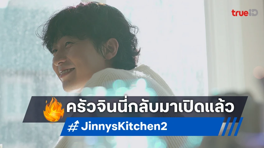 วาไรตี้ยอดนิยมจากเกาหลี "Jinny's Kitchen ซีซัน 2" จะกลับมาเปิดรับลูกค้าใหม่อีกครั้ง