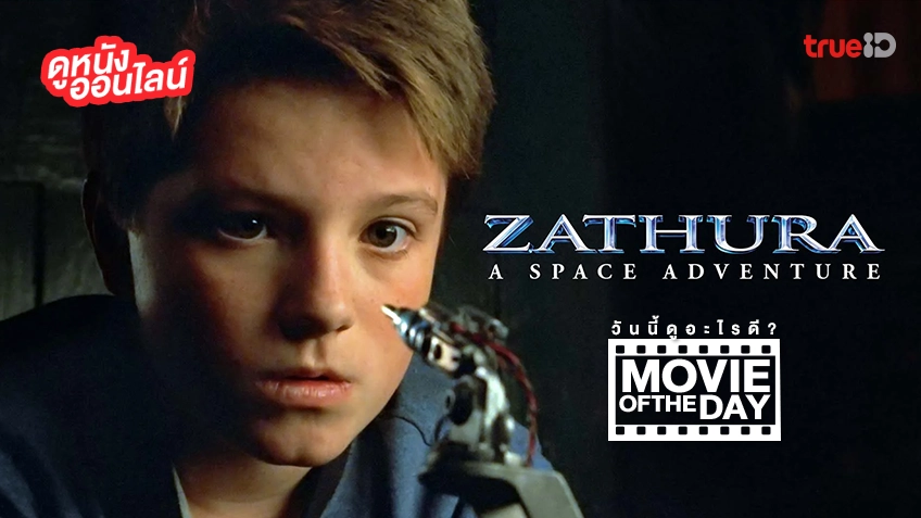 Zathura: A Space Adventure - หนังน่าดูที่ทรูไอดี (Movie of the Day)