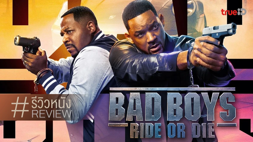 รีวิวหนัง "Bad Boys: Ride or Die" ยำระห่ำเข้าสู่ภาค 4 กับรสชาติเดิม แต่ไม่ทิ้งลายความมันส์