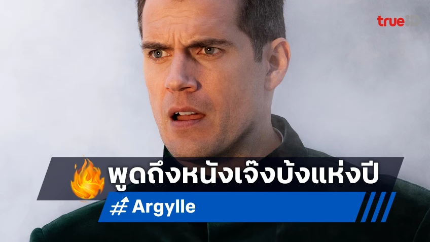 แมทธิว วอห์น พูดแล้ว! ถึงรีวิวสุดบ้ง "Argylle" หนังสายลับเจ๊งยับเรื่องแรกในปีนี้