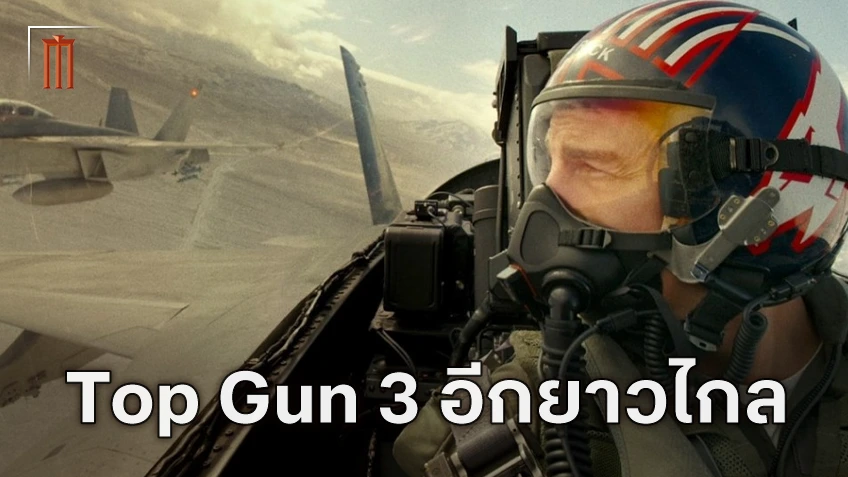 โปรดิวเซอร์พูดถึงความคืบหน้าของ "Top Gun 3" ยังมีเส้นทางการพัฒนาอีกยาว