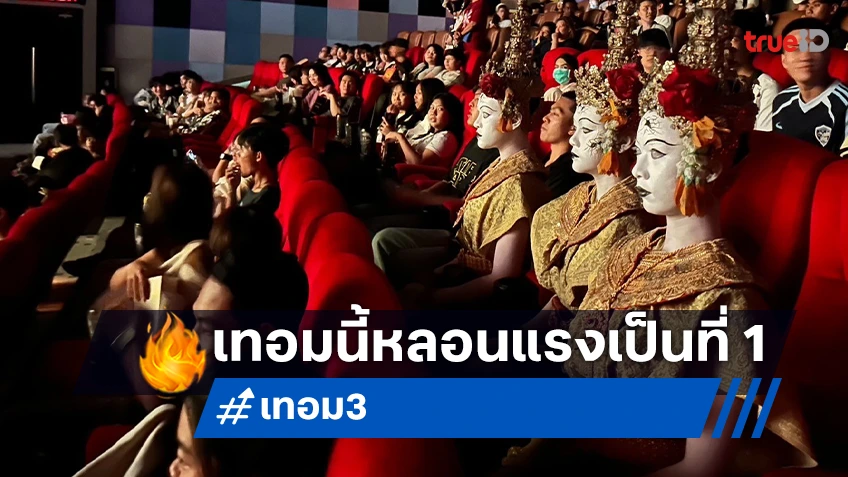 เปิดตัวอันดับ 1 ทุกพื้นที่! “เทอม 3” หลอนแรง มุ่งสู่ 60 ล้านบาท