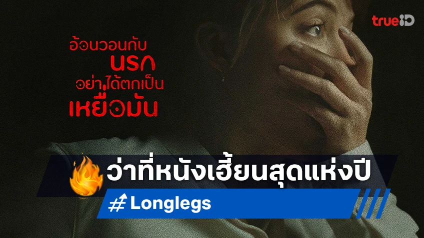 จงอ้อนวอนกับนรก อย่าได้ตกเป็นเหยื่อมัน! “LONGLEGS ถอดรหัส:คลั่งอำมหิต" หนังเฮี้ยนสุดแห่งปี