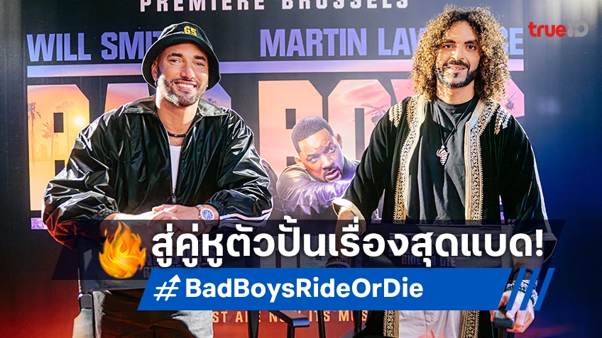 อาดิล เอล อาร์บี กับ บิลาล ฟาลลาห์ ถามมาตอบไปสู่งานสร้าง "Bad Boys: Ride or Die"