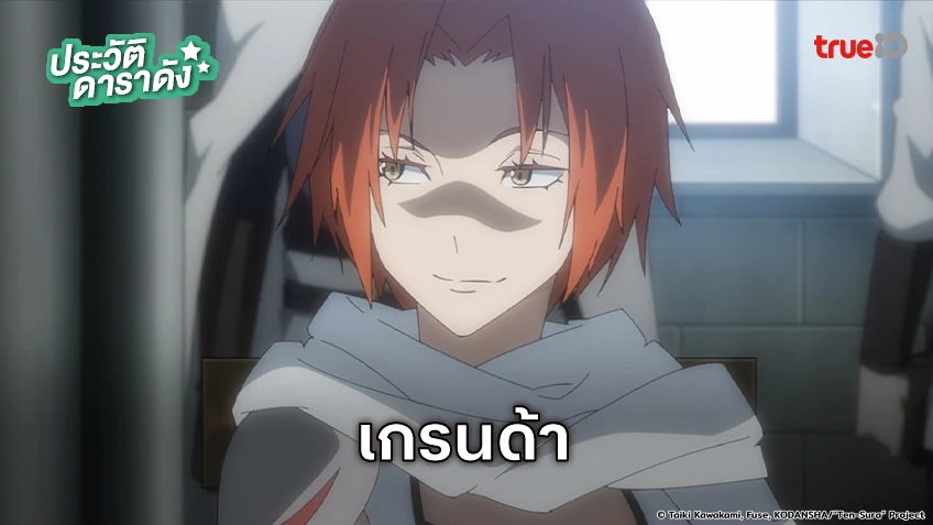 ประวัติ เกรนด้า อนิเมะ TenSura เกิดใหม่ทั้งทีก็เป็นสไลม์ไปซะแล้ว