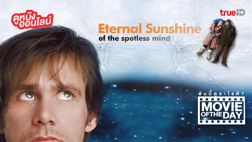 Eternal Sunshine of the Spotless Mind ลบเธอ...ให้ไม่ลืม - หนังน่าดูที่ทรูไอดี (Movie of the Day)