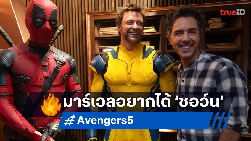 ชอว์น เลวี ถูกมาร์เวลเล็งตัว อยากให้มาช่วยกำกับหนัง "Avengers 5"